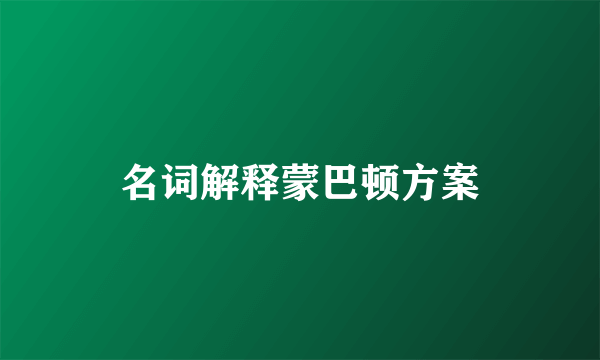 名词解释蒙巴顿方案