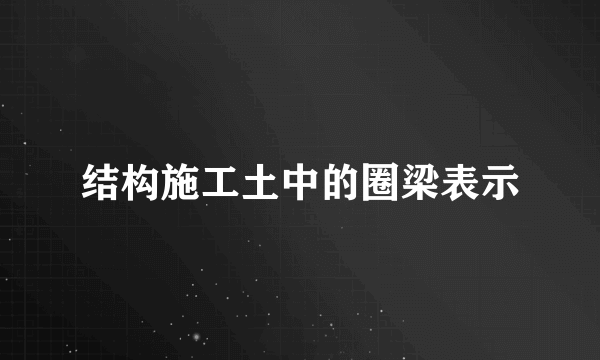 结构施工土中的圈梁表示