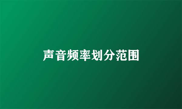 声音频率划分范围