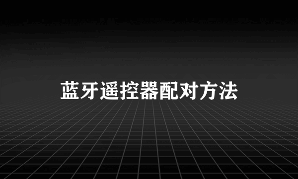 蓝牙遥控器配对方法