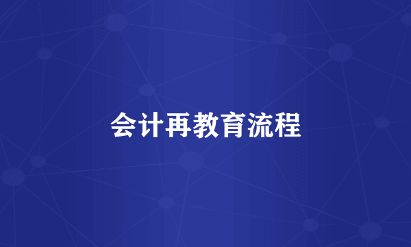 会计再教育流程