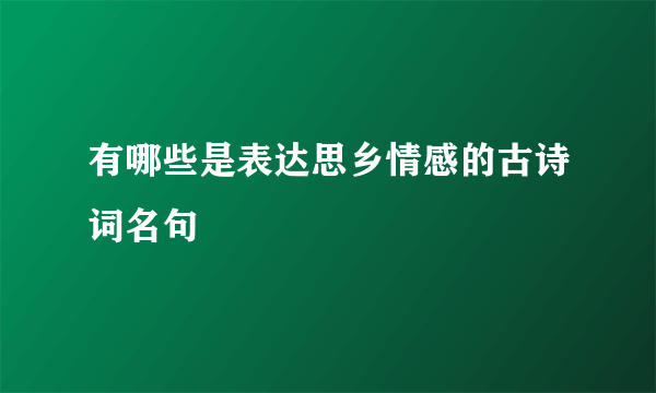 有哪些是表达思乡情感的古诗词名句