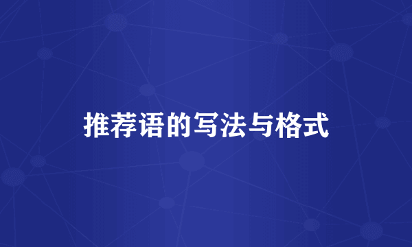 推荐语的写法与格式