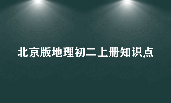 北京版地理初二上册知识点