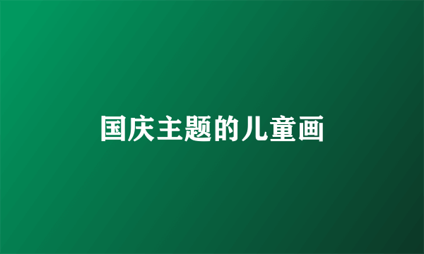 国庆主题的儿童画