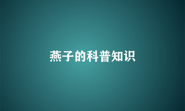 燕子的科普知识