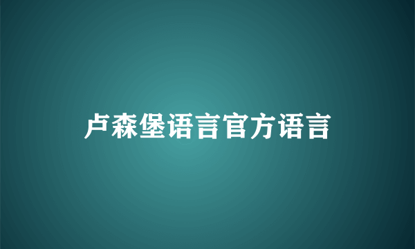 卢森堡语言官方语言