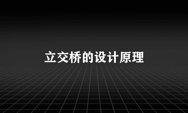 立交桥的设计原理