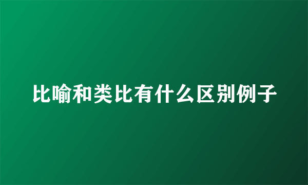 比喻和类比有什么区别例子