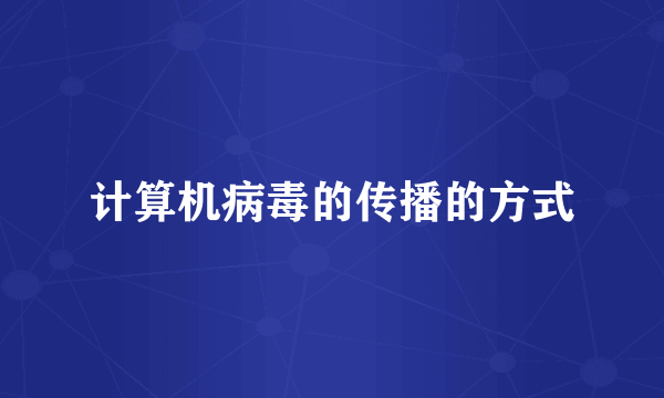 计算机病毒的传播的方式