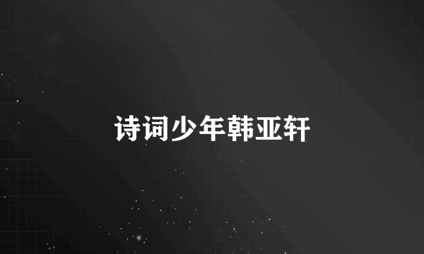 诗词少年韩亚轩