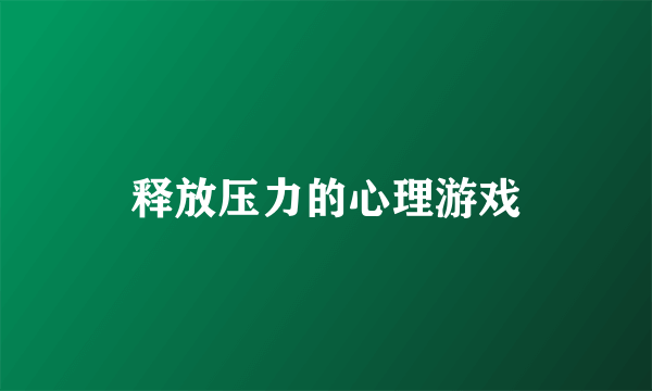 释放压力的心理游戏