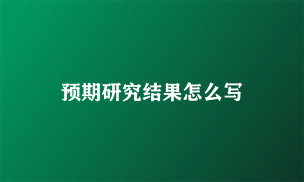 预期研究结果怎么写