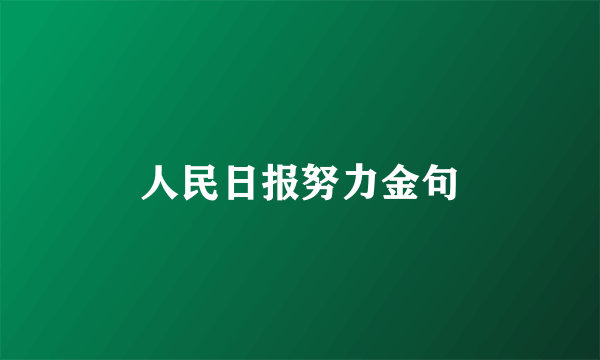 人民日报努力金句