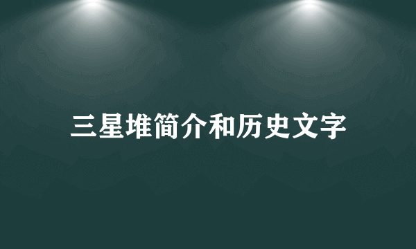 三星堆简介和历史文字
