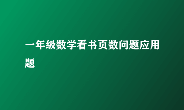 一年级数学看书页数问题应用题