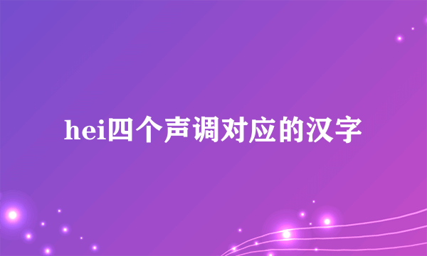hei四个声调对应的汉字