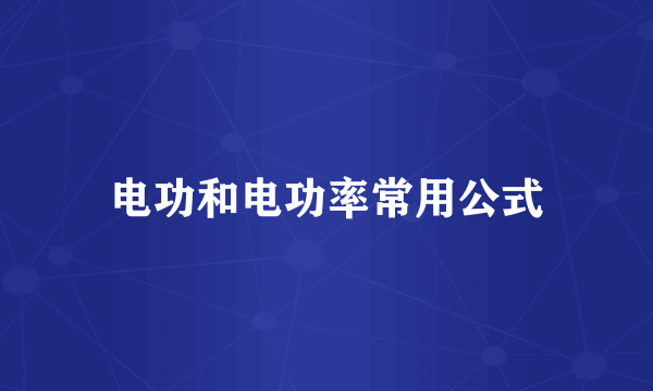 电功和电功率常用公式