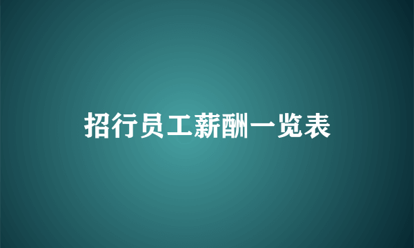 招行员工薪酬一览表