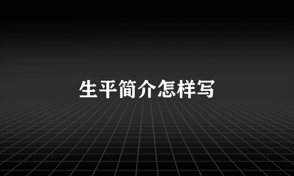 生平简介怎样写