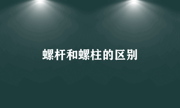 螺杆和螺柱的区别