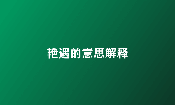 艳遇的意思解释