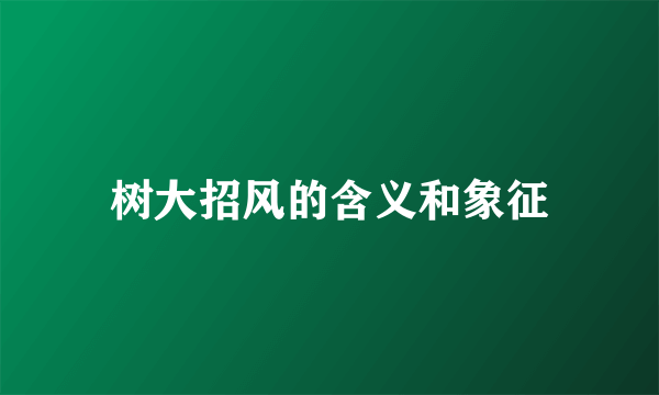 树大招风的含义和象征