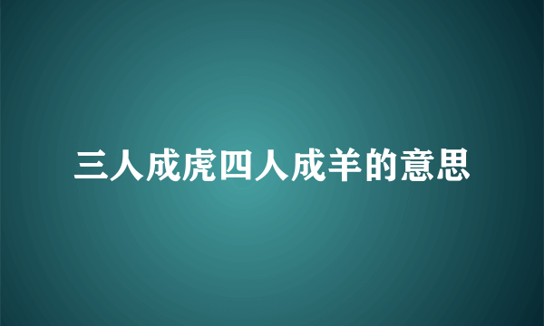 三人成虎四人成羊的意思
