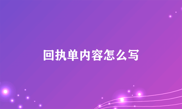 回执单内容怎么写