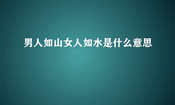 男人如山女人如水是什么意思