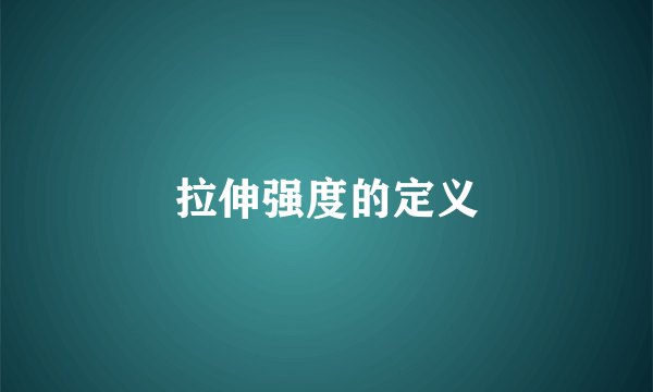 拉伸强度的定义