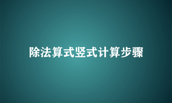 除法算式竖式计算步骤