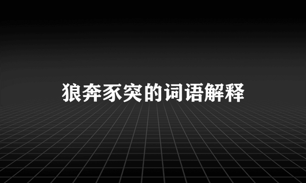 狼奔豕突的词语解释