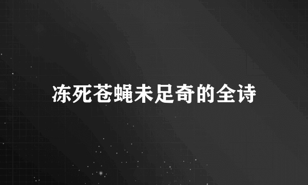 冻死苍蝇未足奇的全诗