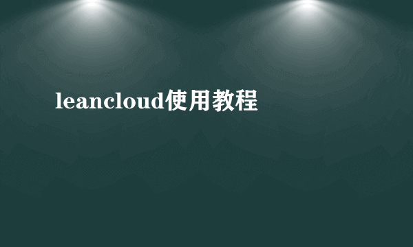 leancloud使用教程
