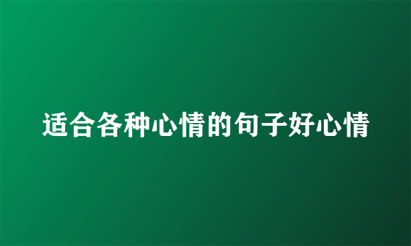 适合各种心情的句子好心情