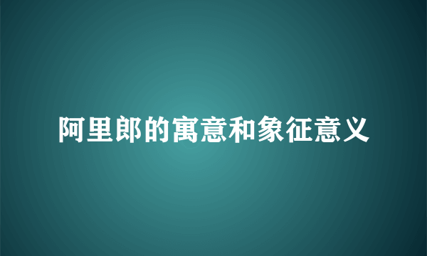 阿里郎的寓意和象征意义