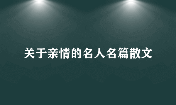 关于亲情的名人名篇散文