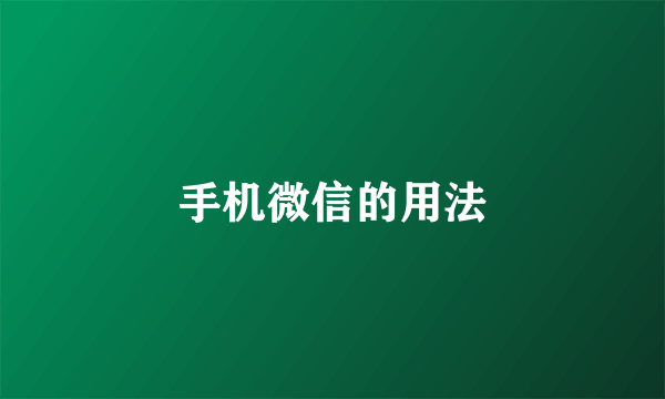 手机微信的用法