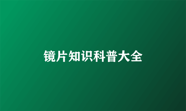 镜片知识科普大全