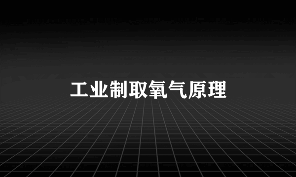 工业制取氧气原理