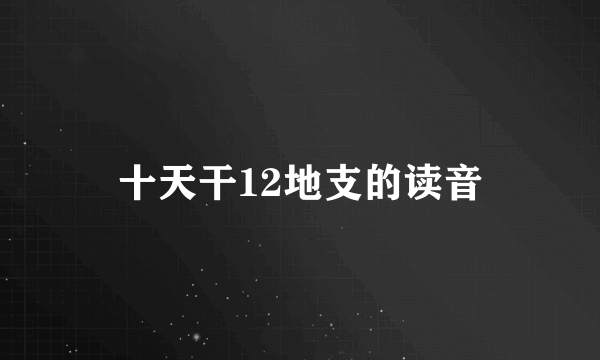 十天干12地支的读音