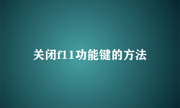 关闭f11功能键的方法
