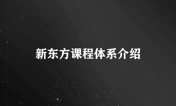 新东方课程体系介绍