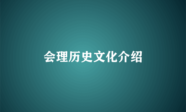 会理历史文化介绍