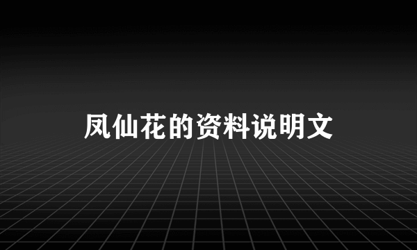 凤仙花的资料说明文