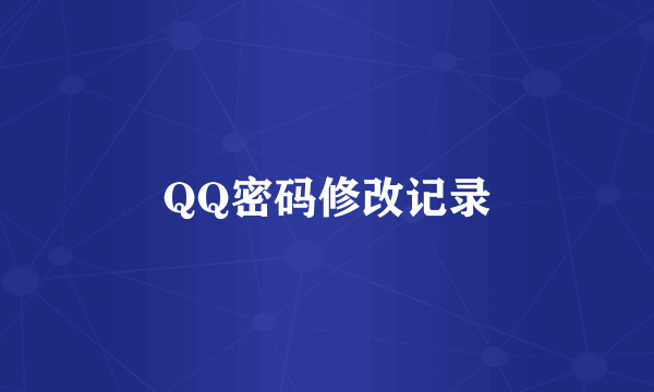 QQ密码修改记录