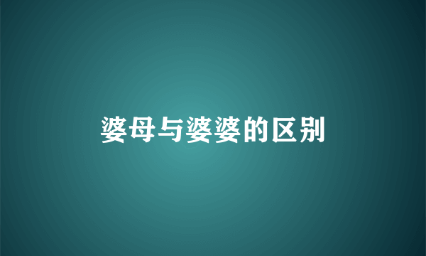 婆母与婆婆的区别