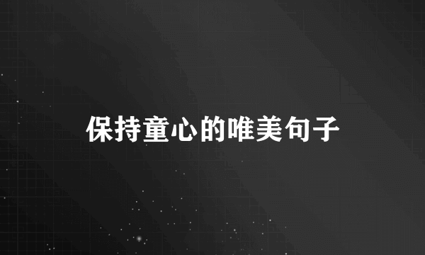保持童心的唯美句子