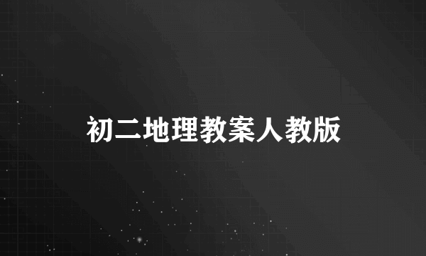 初二地理教案人教版